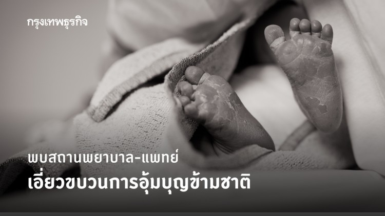 พบสถานพยาบาล 9 แห่ง แพทย์ 4 ราย เอี่ยวขบวนการอุ้มบุญข้ามชาติ