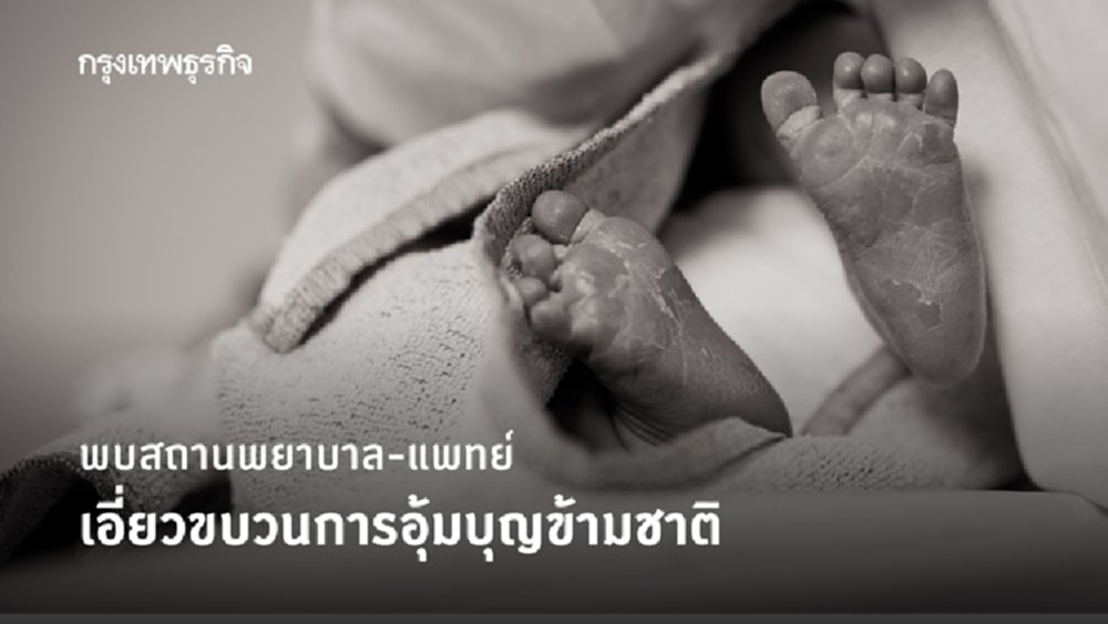 พบสถานพยาบาล 9 แห่ง แพทย์ 4 ราย เอี่ยวขบวนการอุ้มบุญข้ามชาติ