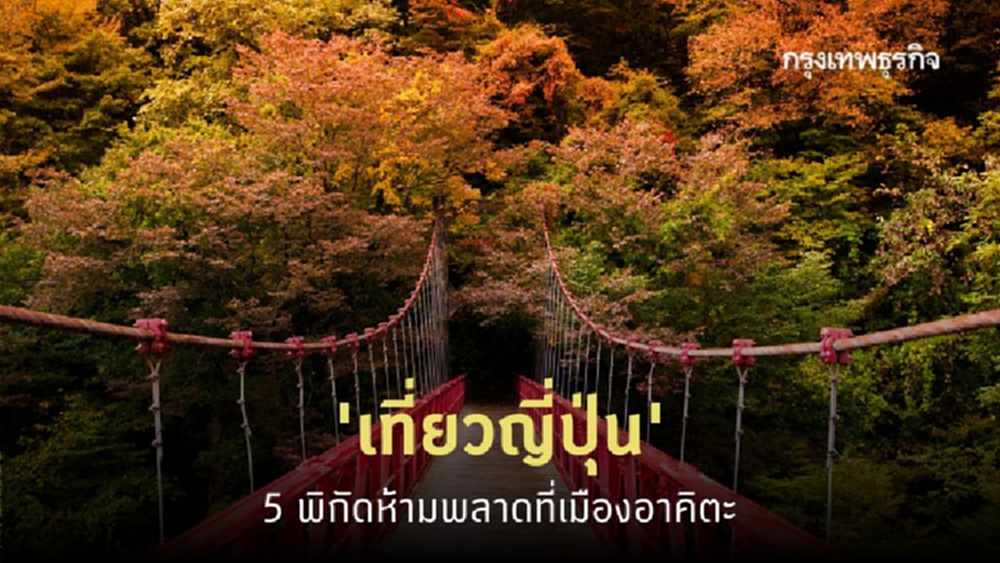 'เที่ยวญี่ปุ่น' กับ 5 จุดเช็คอินเมือง 'อาคิตะ' วิวสวยอลังการ!