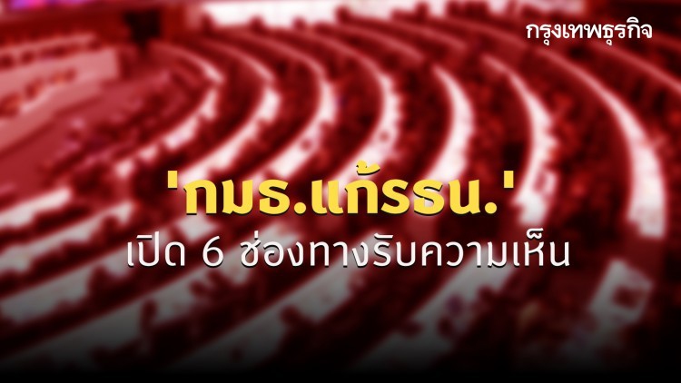 'กมธ.แก้รธน.' เปิด 6 ช่องทางรับความเห็น
