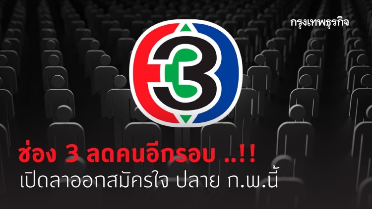 ช่อง 3 ลดคนอีกรอบ..!! เปิดลาออกสมัครใจ ปลาย ก.พ.นี้
