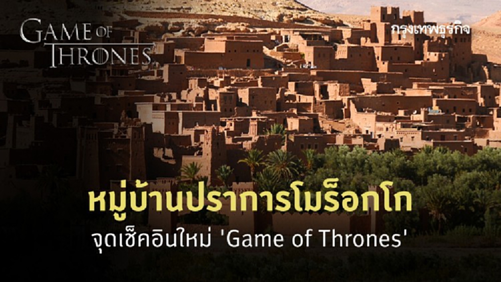 เที่ยวตามรอย 'Game of Thrones' เยือนหมู่บ้านป้อมปราการ 'ไอท์-เบน-ฮาดดู'