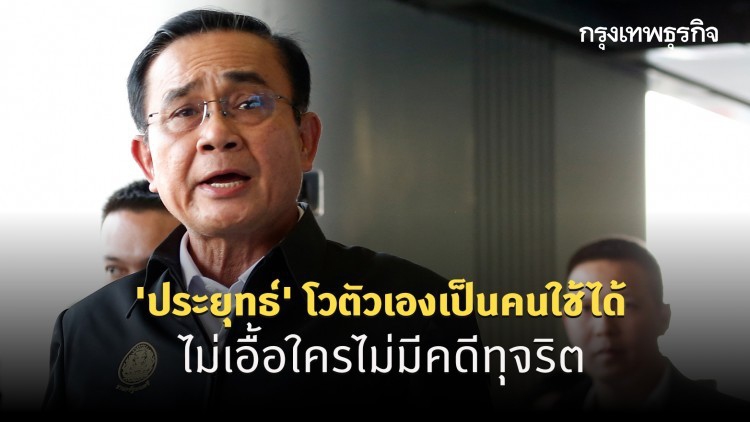 'ประยุทธ์' โวตัวเองเป็นคนใช้ได้ไม่เอื้อใครไม่มีคดีทุจริต