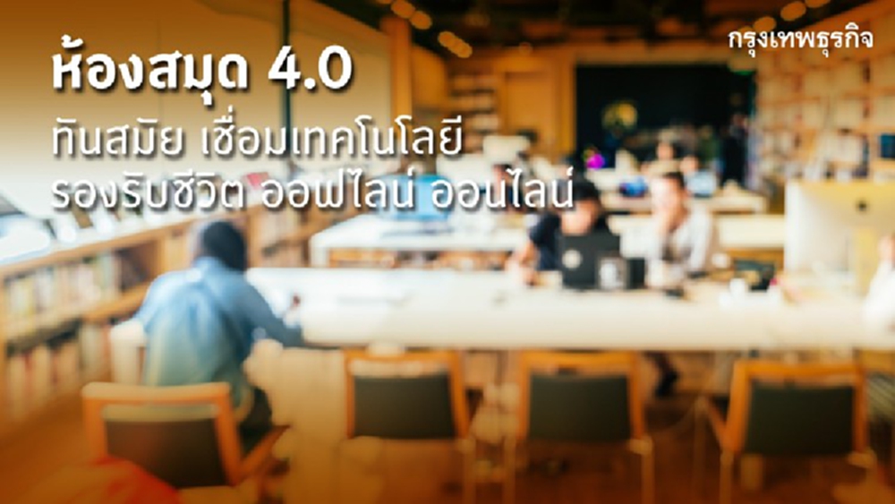 หอสมุดแห่งมธ.สู่เรียนรู้4.0  เแหล่งนวัตกรรมคนรุ่นใหม่