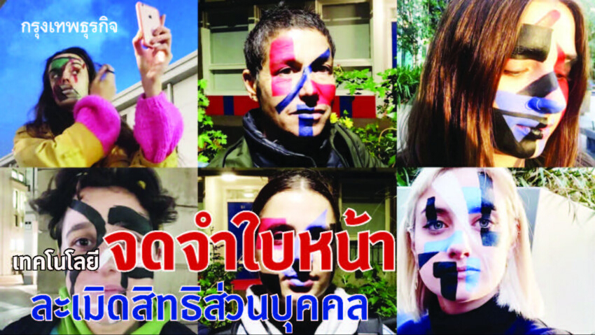 เมื่อเทคโนโลยีจดจำใบหน้า ละเมิดสิทธิส่วนบุคคล