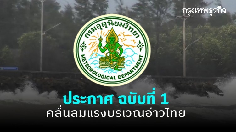 ประกาศ ฉ.1 คลื่นลมแรงบริเวณอ่าวไทย เรือเล็กควรงดออกจากฝั่ง
