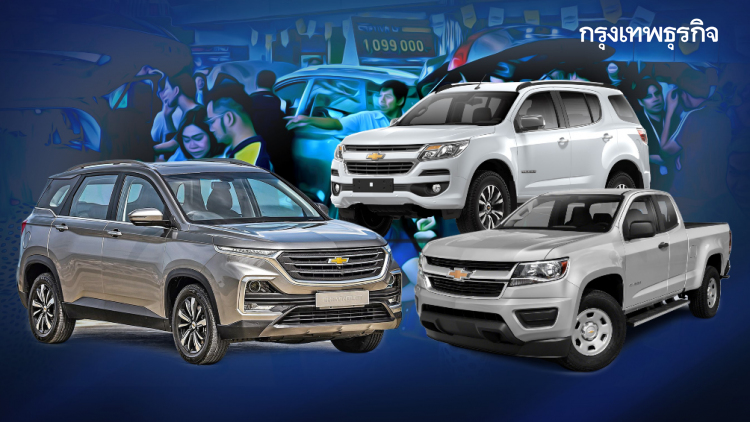 ตลาดแตก แห่ซื้อ 'เชฟโรเลต' สนั่นเมือง - GM ประกาศลดราคาอีก 9 รุ่น : ลึกแต่ไม่ลับ | 20 ก.พ. 63