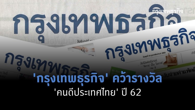 'กรุงเทพธุรกิจ' คว้ารางวัล 'คนดีประเทศไทย' ปี 62
