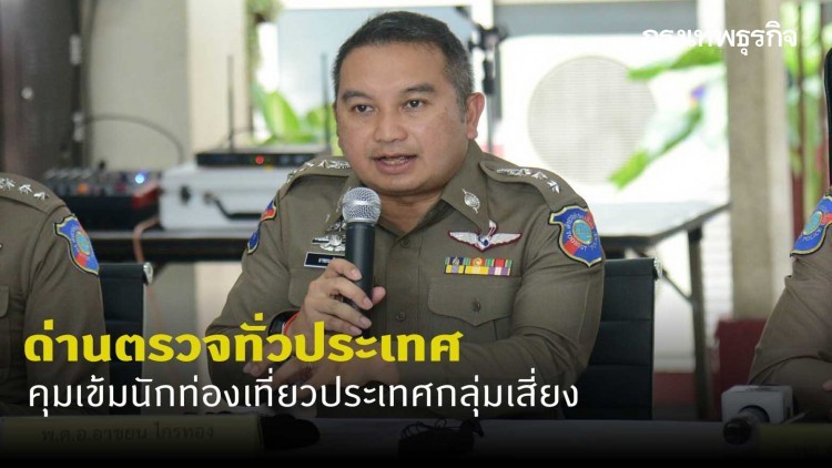 ด่านตรวจทั่วประเทศ คุมเข้มนักท่องเที่ยวประเทศกลุ่มเสี่ยง