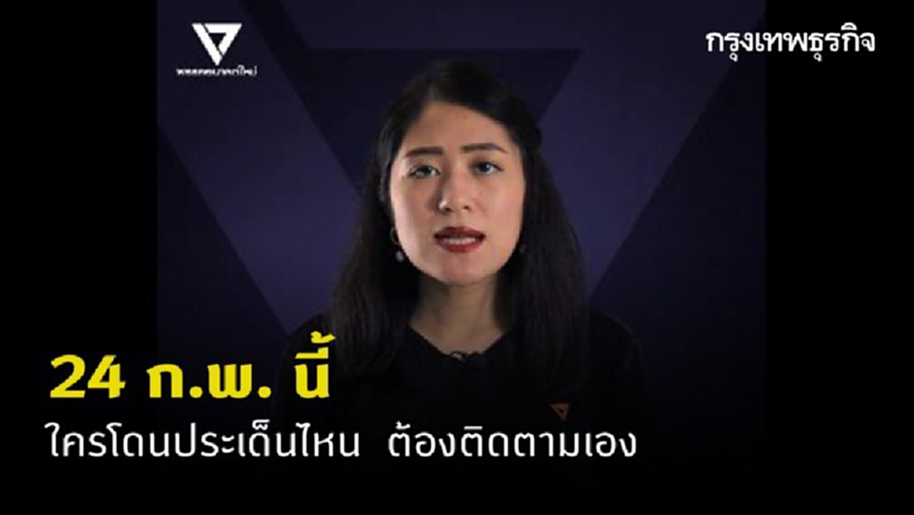 'อนาคตใหม่' เผยคลิปซักฟอก 24 ก.พ. 'ได้เวลาเก็บกวาด'