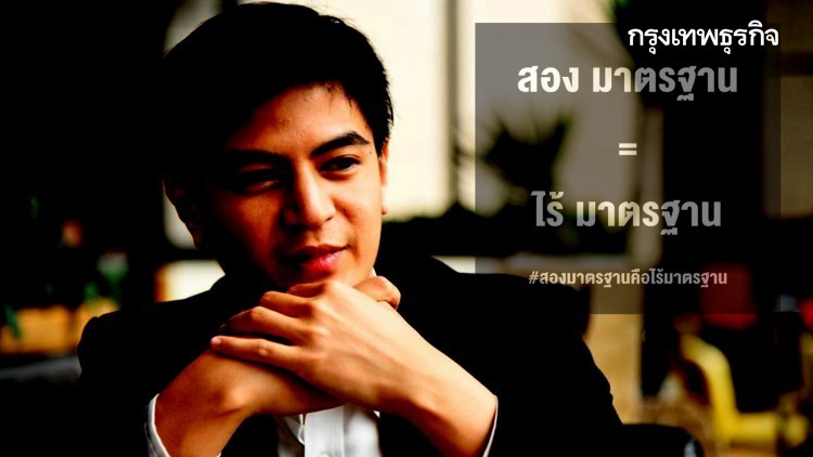 'ไอติม' ร่วมค้านยุบอนาคตใหม่ ยก #สองมาตรฐานคือไร้มาตรฐาน