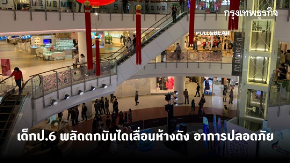 เด็กป.6 พลัดตกบันไดเลื่อนห้างดัง อาการปลอดภัย