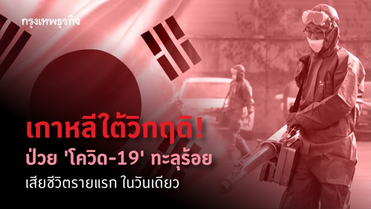 เกาหลีใต้พบผู้ป่วย ‘โควิด-19’ ตายรายแรก-ติดเชื้อทะลุ 100 คนในวันเดียว