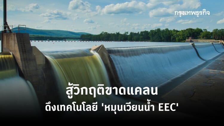 'หมุนเวียนน้ำใน EEC' สู้วิกฤติขาดแคลนด้วยเทคโนโลยี