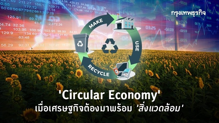 Circular Economy กับฉลากสิ่งแวดล้อม