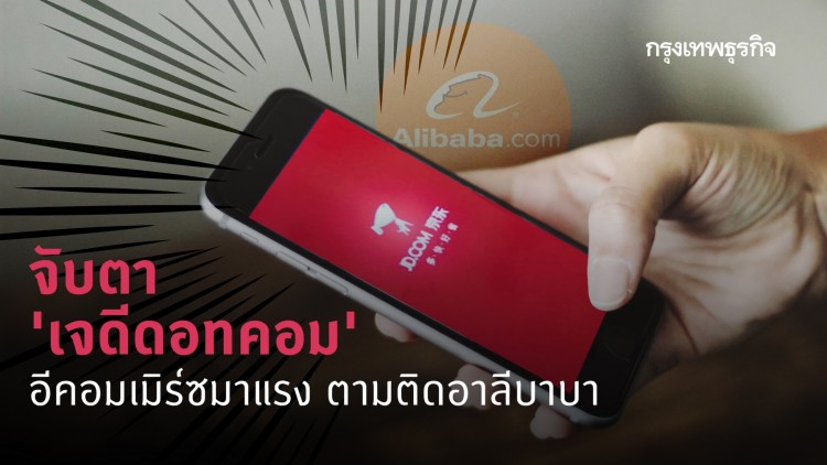 ‘เจดีดอทคอม’ กระแสแรง ตามติดยักษ์อาลีบาบา