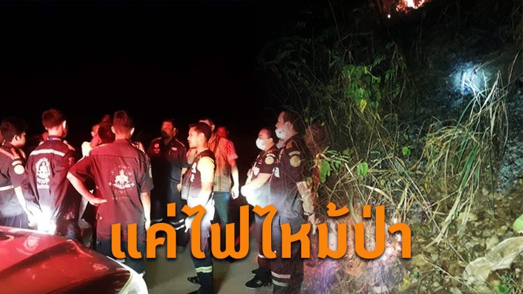 ตรวจสอบแล้ว! ไม่พบซากเครื่องบิน แค่ไฟไหม้ป่า