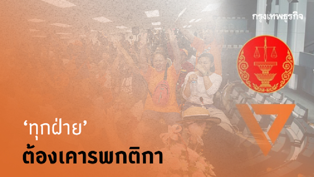 'ทุกฝ่าย' ต้องเคารพกติกา