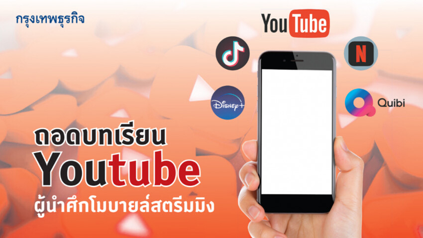 ถอดบทเรียน 'Youtube' ผู้นำศึก mobile streaming