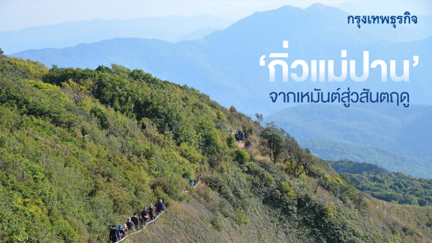 เส้นทางแห่งรักษ์ ‘กิ่วแม่ปาน’ วิวหลักล้านบน 'ดอยอินทนนท์'