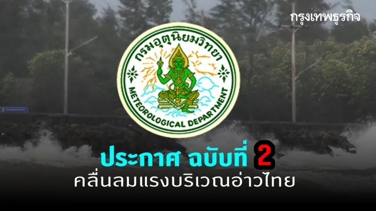 กรมอุตุฯ ประกาศ ฉบับ 2 อ่าวไทยคลื่นลมแรง เรือเล็กควรงดออกจากฝั่ง