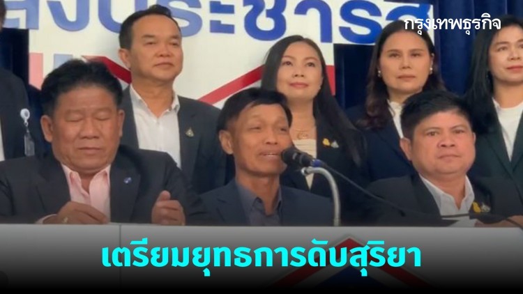 พปชร. เปิดศึกนอกสภา เตรียมแฉ 'เจ๊ ด.' สวนฝ่ายค้าน