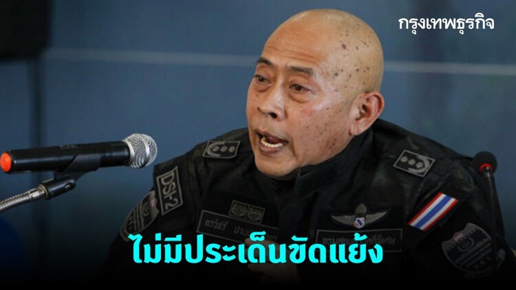 ตั้ง 'กรวัชร์' รักษาราชการ อธิบดี 'ดีเอสไอ' ไม่มีประเด็นขัดแย้ง