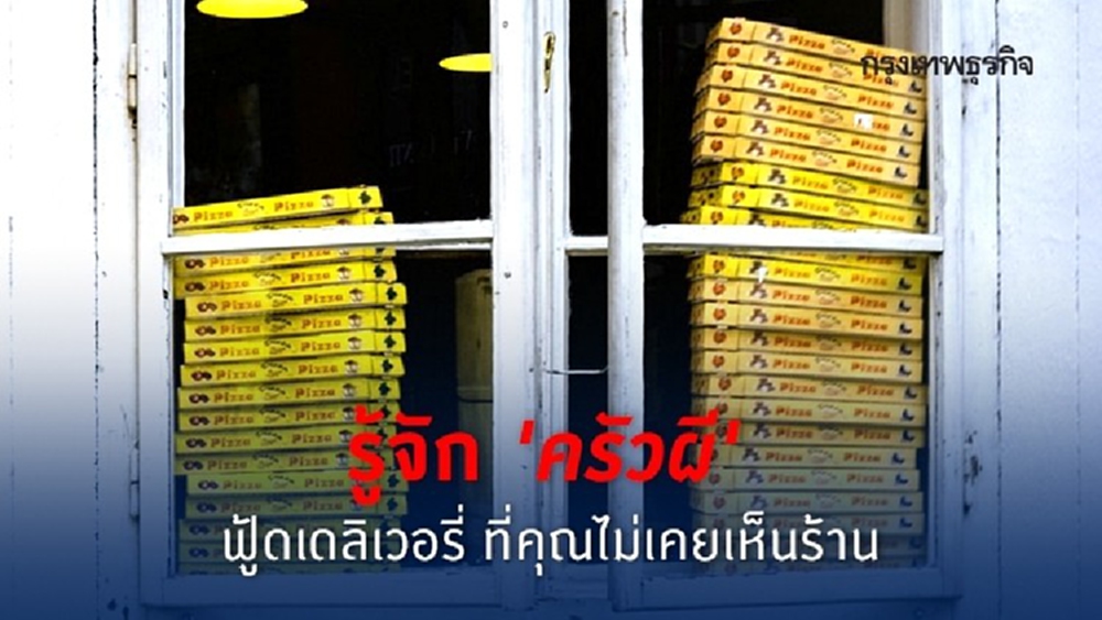 ‘Ghost Kitchen’ ดิสรัปธุรกิจอาหาร เหรียญสองด้านจาก 'ครัวที่มองไม่เห็น'