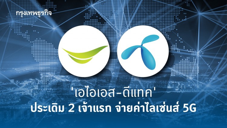 'เอไอเอส-ดีแทค' ประเดิม 2 เจ้าแรก จ่ายค่าไลเซ่นส์ 5จี