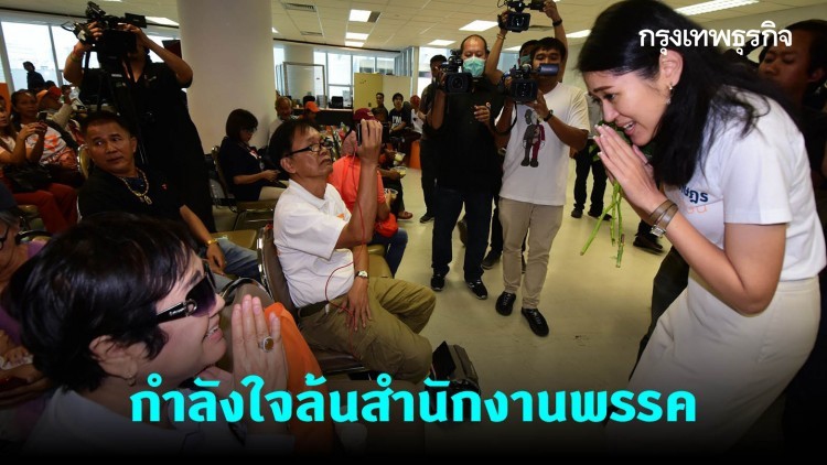 'พรรณิการ์' โว ปชช. มาให้กำลังใจล้นสำนักงานพรรค