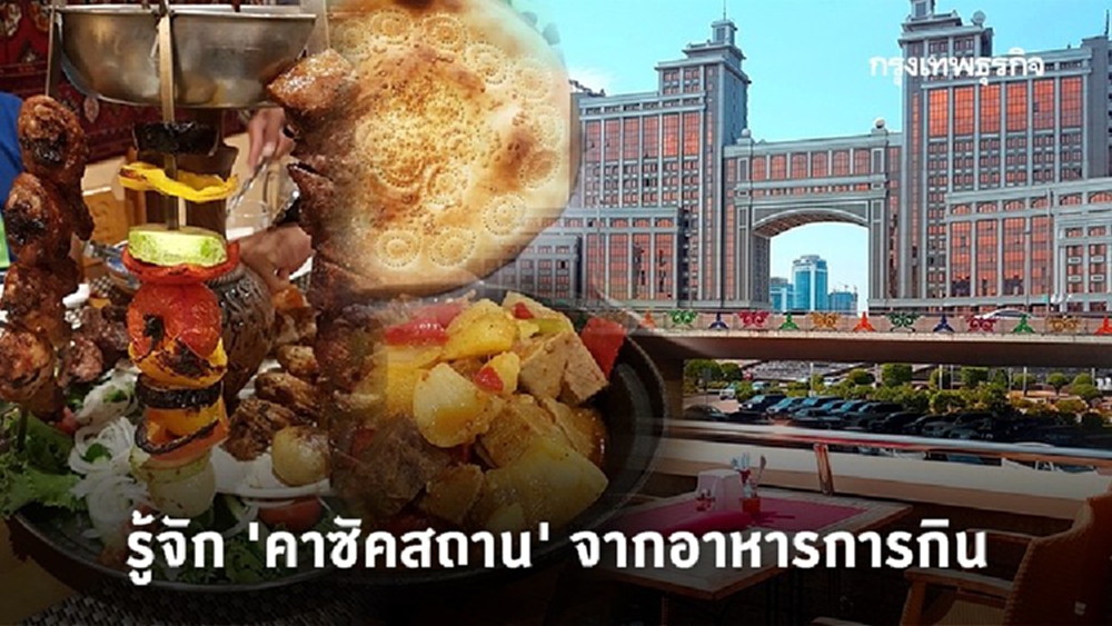 รู้จัก 'คาซัคสถาน' จากอาหารการกิน