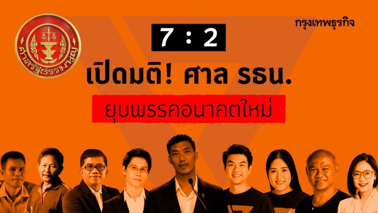 เปิดมติ! 7:2 ยุบ 'อนาคตใหม่' 1 เสียงให้ตัดสิทธิตลอดชีวิต
