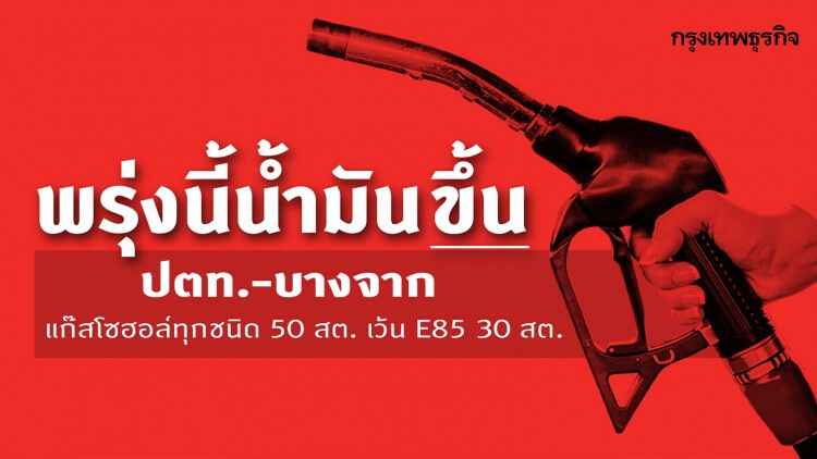 'ปตท.-บางจากฯ' ปรับขึ้นราคาน้ำมันกลุ่มแก๊สโซฮอล์ทุกชนิด 50 สต.