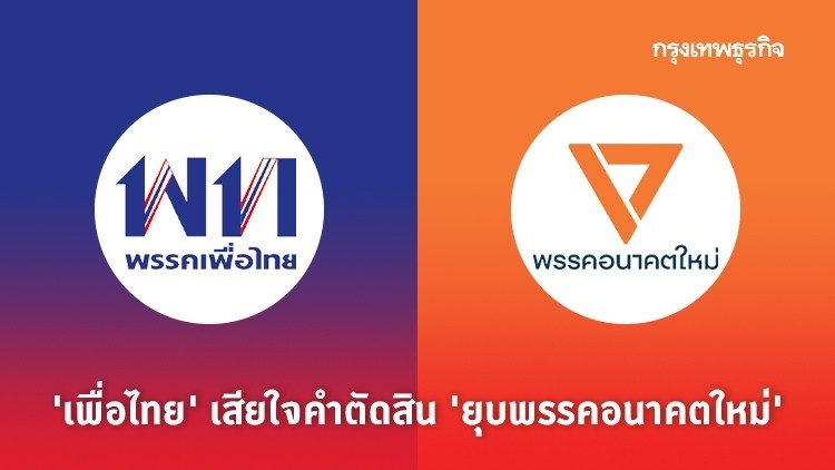 'เพื่อไทย' เสียใจคำตัดสิน 'ยุบพรรคอนาคตใหม่'