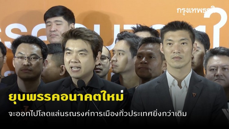 'ปิยบุตร' แถลงไม่ยอมรับมติศาลรัฐธรรมนูญ