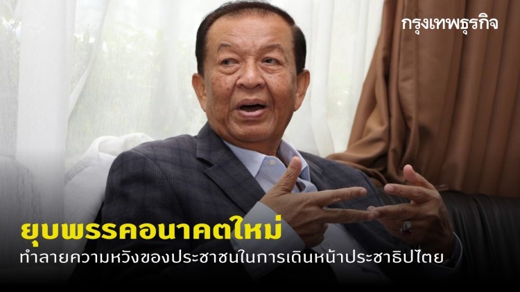 'วันนอร์' ชี้ยุบอนาคตใหม่ทำลายความหวังเดินหน้าประชาธิปไตย