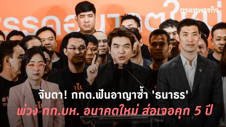 จับตา! กกต.ฟันอาญาซ้ำ 'ธนาธร' พ่วง กก.บห. อนาคตใหม่ ส่อเจอคุก 5 ปี