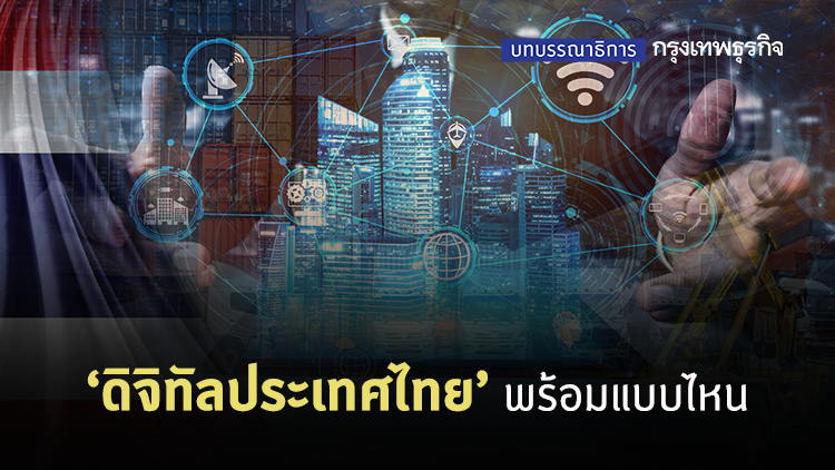 'ดิจิทัลประเทศไทย' พร้อมแบบไหน