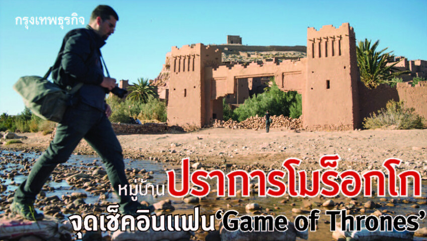 หมู่บ้านปราการโมร็อกโก จุดเช็คอินแฟน ‘Game of Thrones’