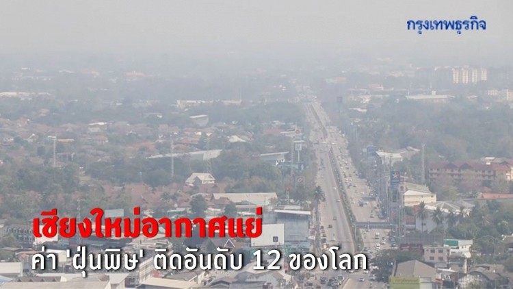 เช้านี้ เชียงใหม่อากาศแย่ 'ฝุ่นPM2.5' พุ่งติดอันดับ 12 ของโลก