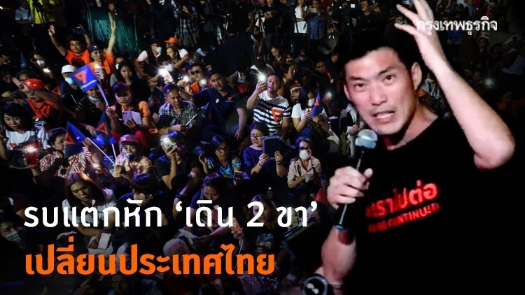 รบแตกหัก ‘เดิน 2 ขา’ เปลี่ยนประเทศไทย