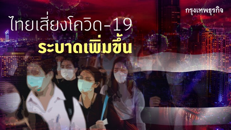 ไทยเสี่ยง 'ไวรัสโคโรน่า' (โควิด-19) ระบาดเพิ่มขึ้น