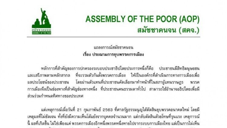 'สมัชชาคนจน' แถลงการณ์ประณามยุบพรรคการเมือง