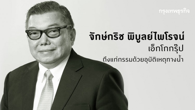 'จักษ์กริช พิบูลย์ไพโรจน์' เอ็กโกกรุ๊ป ถึงแก่กรรมด้วยอุบัติเหตุทางน้ำ 