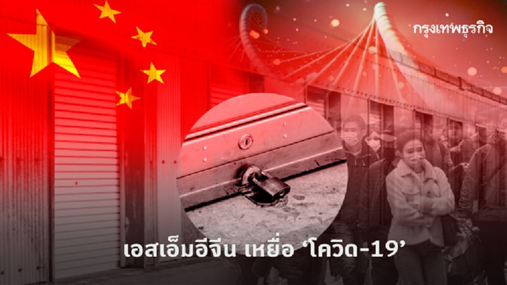 เอสเอ็มอีจีน เหยื่อ 'โควิด-19'