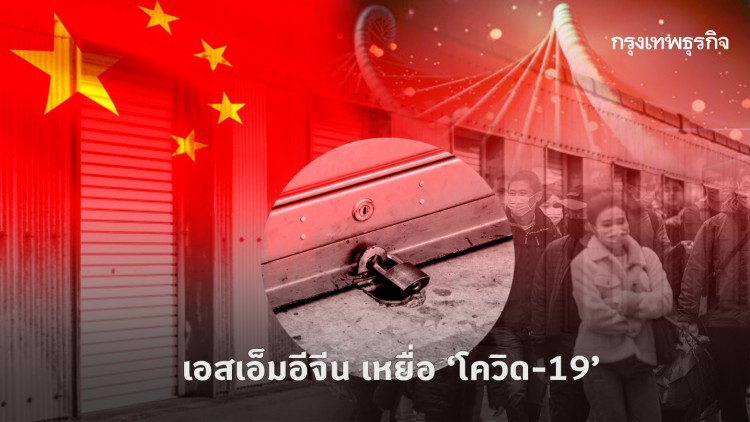 เอสเอ็มอีจีน เหยื่อ 'โควิด-19'