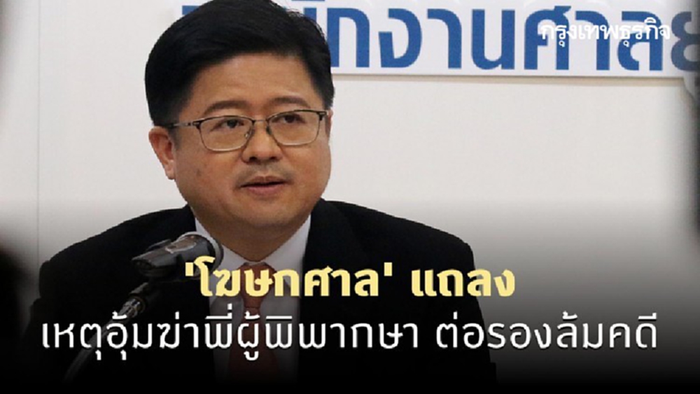 'โฆษกศาล' แถลงเหตุอุ้มฆ่าพี่ผู้พิพากษา ต่อรองล้มคดี