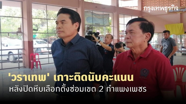 'วราเทพ' เกาะติดนับคะแนนหลังปิดหีบเลือกตั้งซ่อมเขต 2 กำแพงเพชร