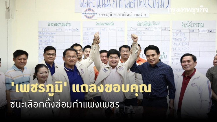 'เพชรภูมิ' แถลงขอบคุณ ชนะเลือกตั้งซ่อมกำแพงเพชร