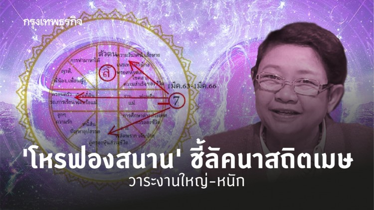 'โหรฟองสนาน' ชี้ลัคนาเมษวาระงานใหญ่-หนัก